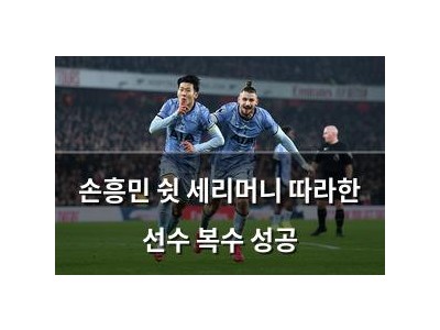 손흥민 쉿 세리머니 따라한 선수 복수 성공