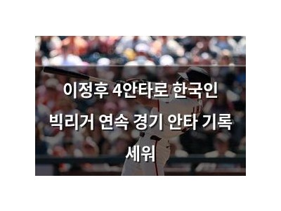 이정후 4안타로 한국인 빅리거 연속 경기 안타 기록 세워