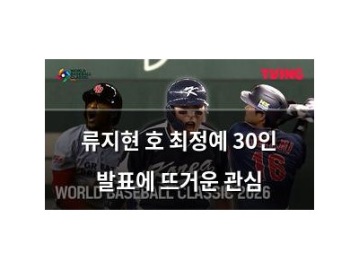 류지현 호 최정예 30인 발표에 뜨거운 관심