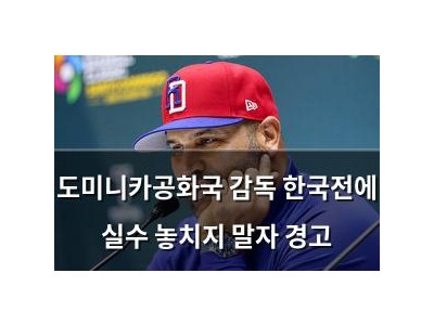 도미니카공화국 감독 한국전에 실수 놓치지 말자 경고
