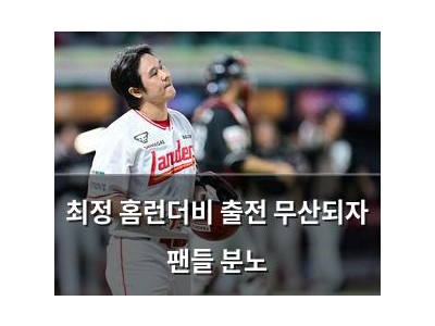 최정 홈런더비 출전 무산되자 팬들 분노