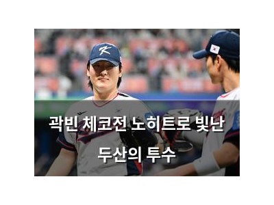 곽빈 체코전 노히트로 빛난 두산의 투수