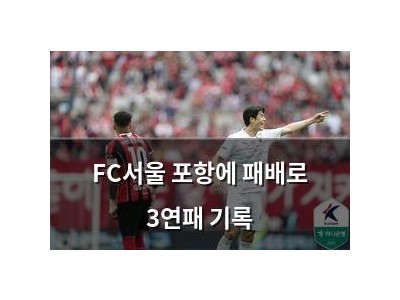FC서울 포항에 패배로 3연패 기록