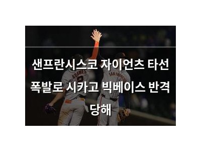 샌프란시스코 자이언츠 타선 폭발로 시카고 빅베이스 반격 당해