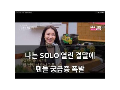 나는 SOLO 열린 결말에 팬들 궁금증 폭발