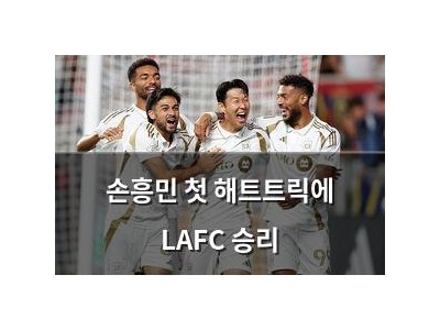 손흥민 첫 해트트릭에 LAFC 승리