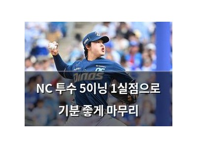 NC 투수 5이닝 1실점으로 기분 좋게 마무리