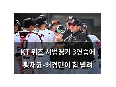 KT 위즈 시범경기 3연승에 황재균-허경민이 힘 빌려
