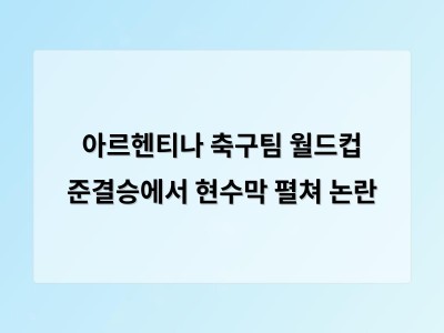 아르헨티나 축구팀이 월드컵 경기장에서 정치적 현수막을 펼쳐 논란 일으킴