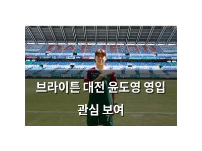 브라이튼 대전 윤도영 영입 관심 보여