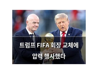 트럼프 FIFA 회장 교체에 압력 행사했다