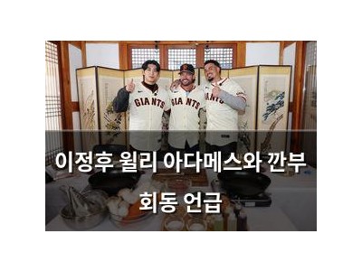 이정후 윌리 아다메스와 깐부 회동 언급