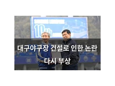 대구야구장 건설로 인한 논란 다시 부상