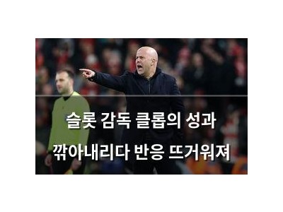 슬롯 감독 클롭의 성과 깎아내리다 반응 뜨거워져