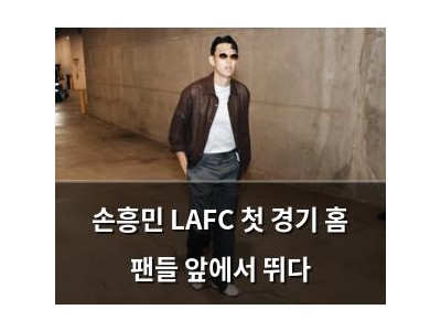 손흥민 LAFC 첫 경기 홈 팬들 앞에서 뛰다