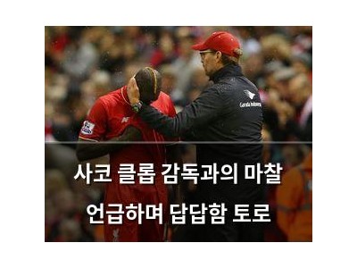 사코 클롭 감독과의 마찰 언급하며 답답함 토로