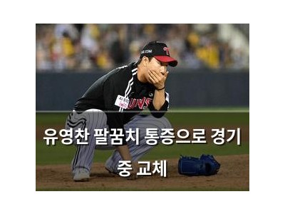 유영찬 팔꿈치 통증으로 경기 중 교체
