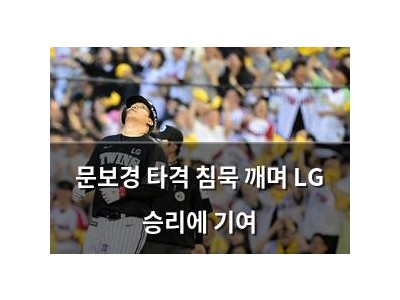 문보경 타격 침묵 깨며 LG 승리에 기여