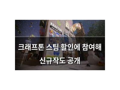 크래프톤 스팀 할인에 참여해 신규작도 공개