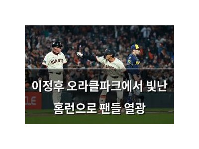 이정후 오라클파크에서 빛난 홈런으로 팬들 열광