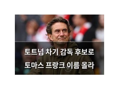 토트넘 차기 감독 후보로 토마스 프랑크 이름 올라