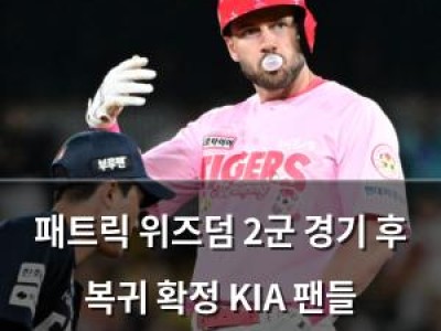 패트릭 위즈덤 2군 경기 후 복귀 확정 KIA 팬들 기대감 높아