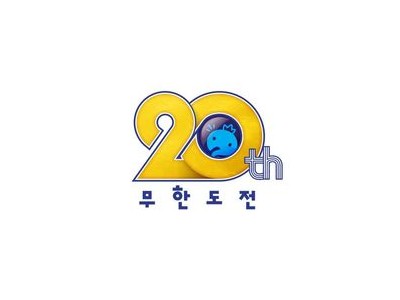 무한도전 20주년 기념 무도 키즈 재방문