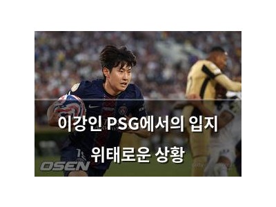 이강인 PSG에서의 입지 위태로운 상황