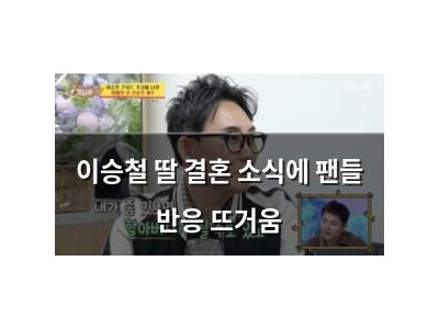 이승철 딸 결혼 소식에 팬들 반응 뜨거움