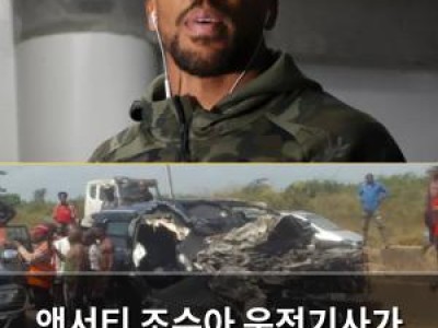 앤서티 조슈아 운전기사가 교통사고로 기소