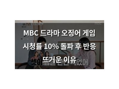 MBC 드라마 오징어 게임 시청률 10% 돌파 후 반응 뜨거운 이유