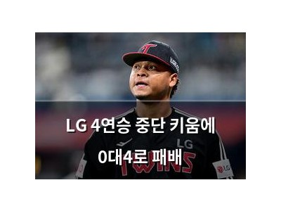 LG 4연승 중단 키움에 0대4로 패배