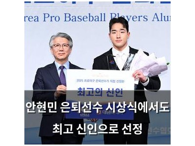 안현민 은퇴선수 시상식에서도 최고 신인으로 선정