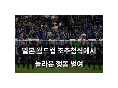 일본 월드컵 조추첨식에서 놀라운 행동 벌여