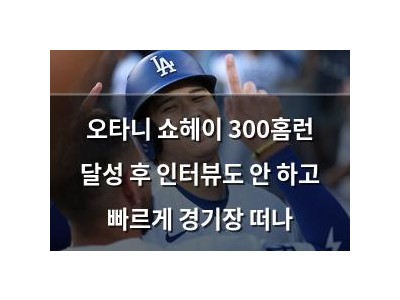 오타니 쇼헤이 300홈런 달성 후 인터뷰도 안 하고 빠르게 경기장 떠나