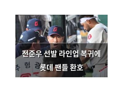 전준우 선발 라인업 복귀에 롯데 팬들 환호