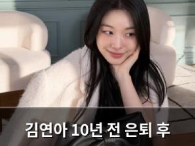 김연아 10년 전 은퇴 후 근황 공개