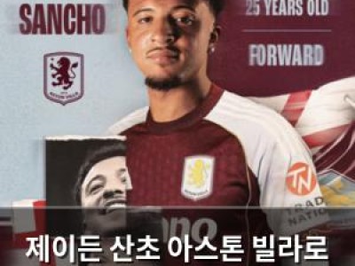 제이든 산초 아스톤 빌라로 이적 임대 결정