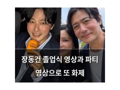 장동건 졸업식 영상과 파티 영상으로 또 화제