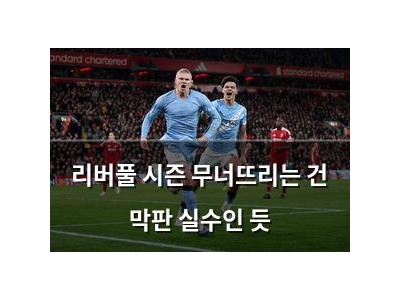 리버풀 시즌 무너뜨리는 건 막판 실수인 듯