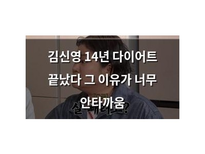김신영 14년 다이어트 끝났다 그 이유가 너무 안타까움