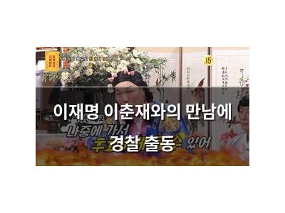 이재명 이춘재와의 만남에 경찰 출동