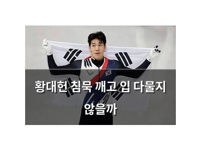 황대헌 침묵 깨고 입 다물지 않을까