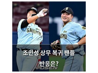 조민성 상무 복귀 팬들 반응은?