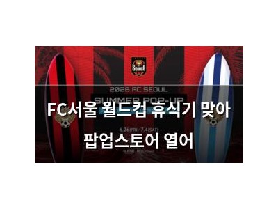 FC서울 월드컵 휴식기 맞아 팝업스토어 열어