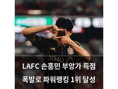LAFC 손흥민 부앙가 득점 폭발로 파워랭킹 1위 달성
