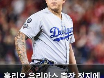 훌리오 유리아스 출장 정지에 다저스 팬들 분노