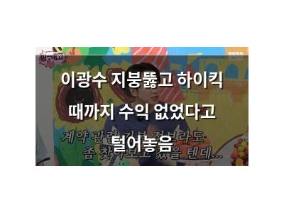 이광수 지붕뚫고 하이킥 때까지 수익 없었다고 털어놓음