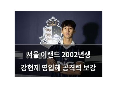 서울 이랜드 2002년생 강현제 영입해 공격력 보강
