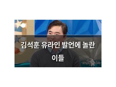 김석훈 유라인 발언에 놀란 이들
